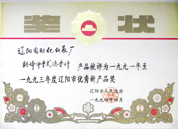 Liaoyang Excellent New Product Award