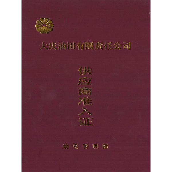 Daqing Oilfield Supplier Access Certificate