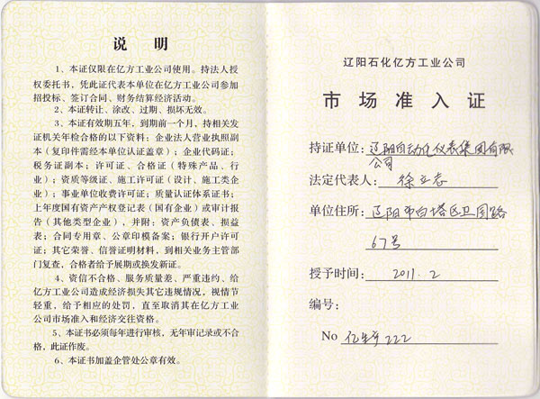 Liaoyang Petrochemical Market Access Certificate